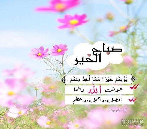 ترجمه صبح بخیر با خط عربی با قلم دست نویس 1694992