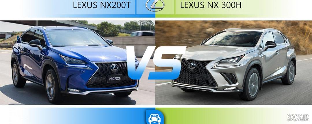 تفاوت لکسوس nx300h و nx200t ، مقایسه دوقلوهای همسان تفاوت لکسوس nx300h و nx200t ، مقایسه دوقلوهای همسان