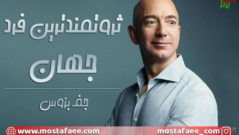 ثروتمندترین فرد جهان (زندگینامه جف بزوس)