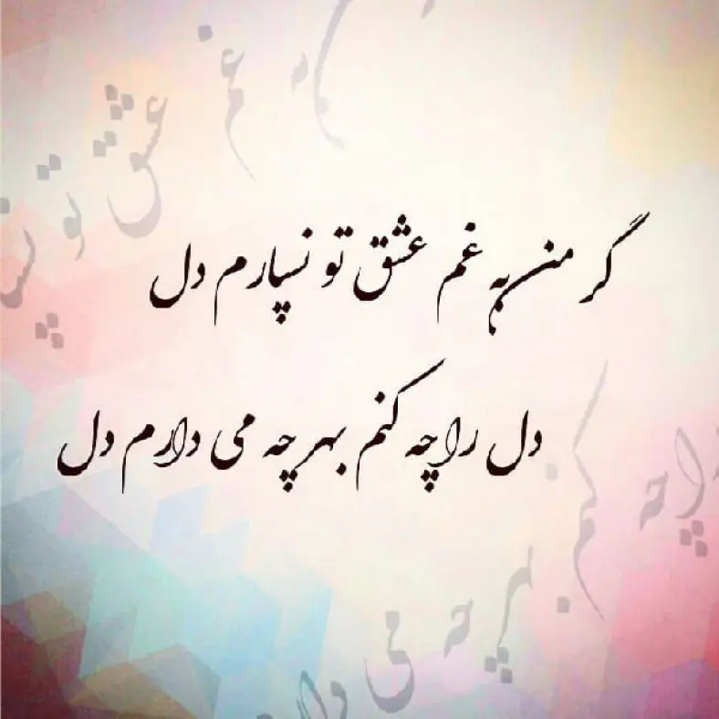 جملات و اشعار عاشقانه به فارسی و انگلیسی (متن عاشقانه) | بزمینه جملات و اشعار عاشقانه به فارسی و انگلیسی (متن عاشقانه) | بزمینه
