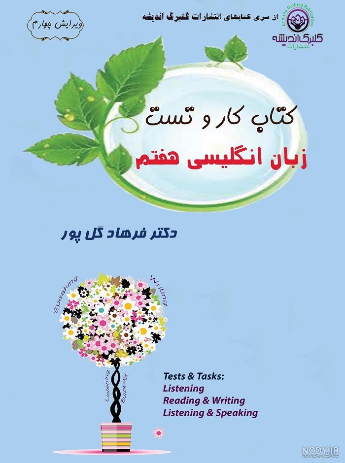جواب و معنی درس پنجم زبان انگلیسی هفتم جواب و معنی درس پنجم زبان انگلیسی هفتم