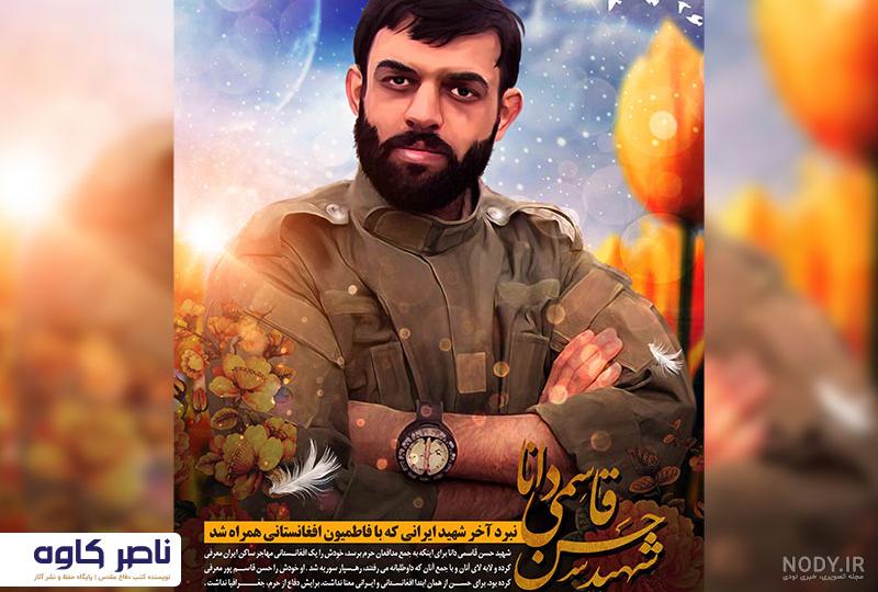خرید کتاب مدافعان حرم جلد ده سروها ایستاده می مانند شهید حسن قاسمی دانا با  تخفیف - کتاب‌رسان