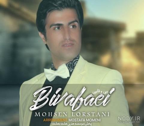 دانلود آهنگ محسن لرستانی بچه قرتی با کیفیت اصلی MP3 و متن دانلود آهنگ محسن لرستانی بچه قرتی با کیفیت اصلی MP3 و متن