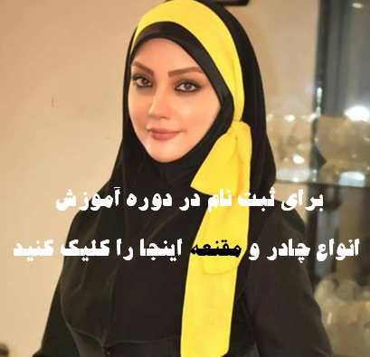 دوخت مقنعه زیبا همراه با الگوی خیاطی