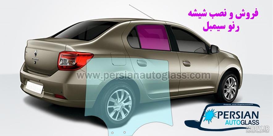 رنو سیمبل، مشخصات سیمبل و بررسی تخصصی – همراه مکانیک رنو سیمبل، مشخصات سیمبل و بررسی تخصصی – همراه مکانیک