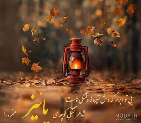 زیباترین عکس نوشته پاییزی 1400 عاشقانه و احساسی ( مناسب استوری ) زیباترین عکس نوشته پاییزی 1400 عاشقانه و احساسی ( مناسب استوری )