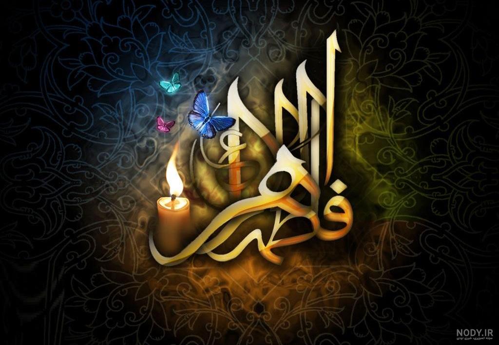 سالروز شهادت حضرت فاطمه زهرا سلام الله علیها بر عموم شیعیان تبریک و تهنیت  باد... | نگارخانه ضیاءالصالحین