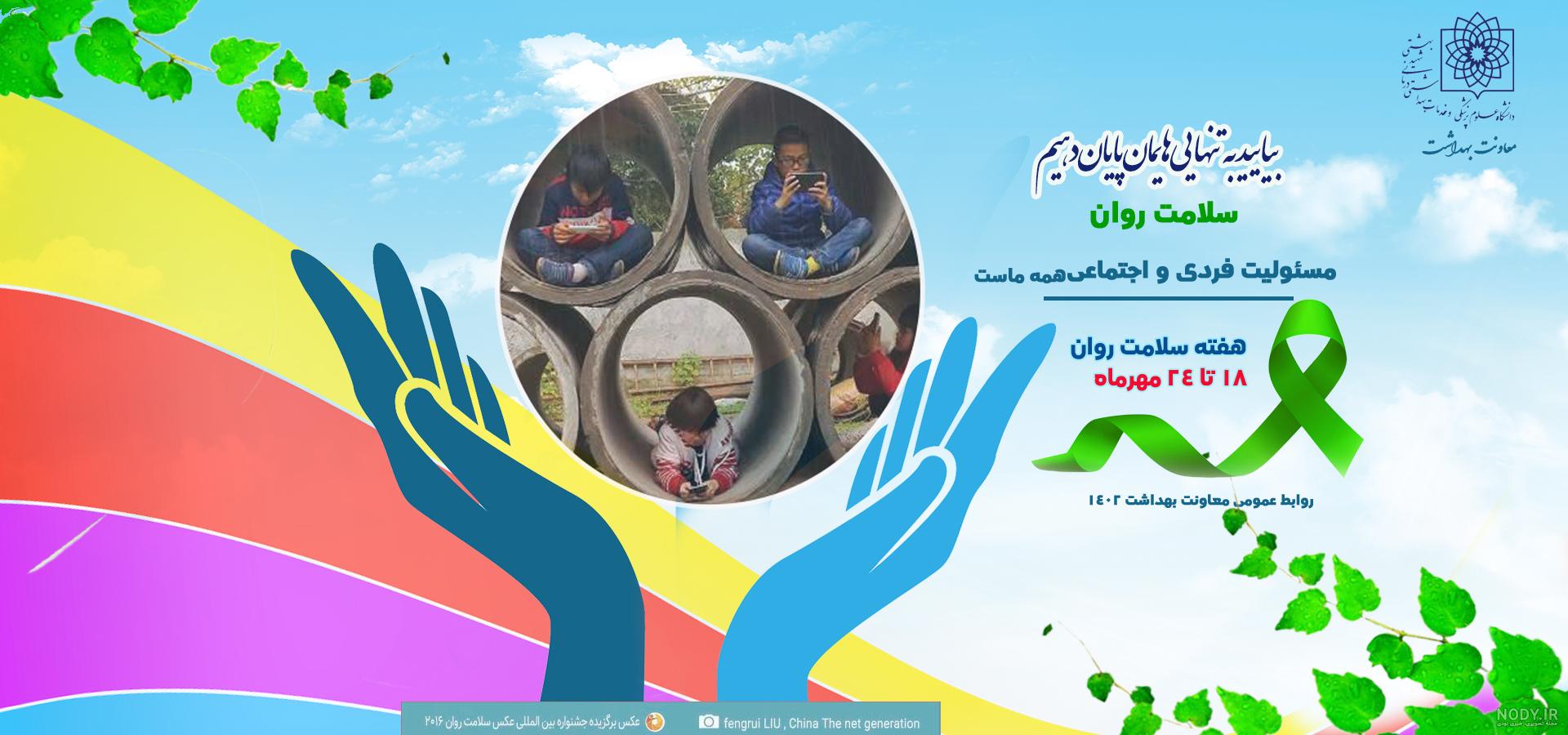 شبکه بهداشت درگزین - عکس های برگزیده جشنواره بین المللی سلامت روان شبکه بهداشت درگزین - عکس های برگزیده جشنواره بین المللی سلامت روان