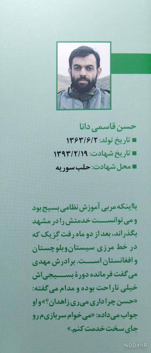 شهید مدافع حرم حسن قاسمی دانا شهید مدافع حرم حسن قاسمی دانا