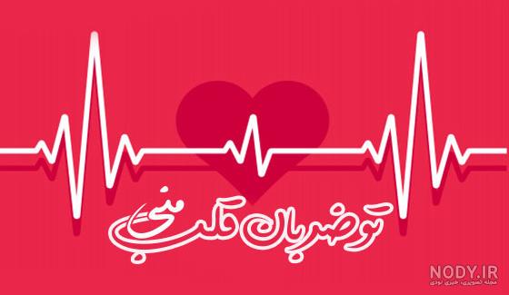 ضربان قلب نرمال چند است؟ – دکتر سعید یزدانخواه فوق تخصص قلب و عروق در تهران