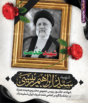 طرح لایه باز بنر شهادت سید ابراهیم رئیسی - ایران طرح