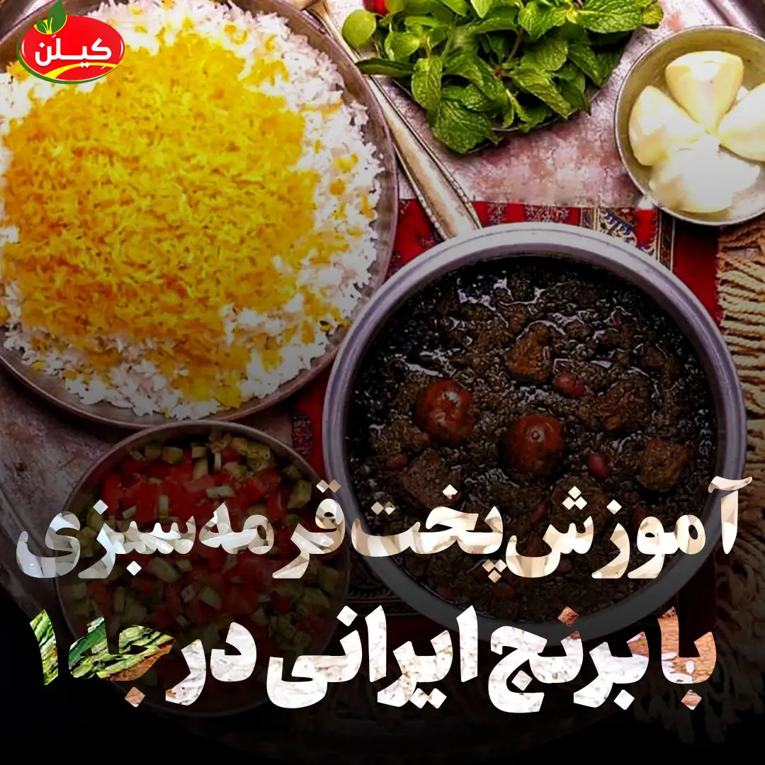 طرز تهیه و پخت قورمه سبزی با برنج ایرانی طرز تهیه و پخت قورمه سبزی با برنج ایرانی