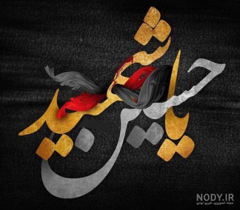عكس پروفايل يا حسين