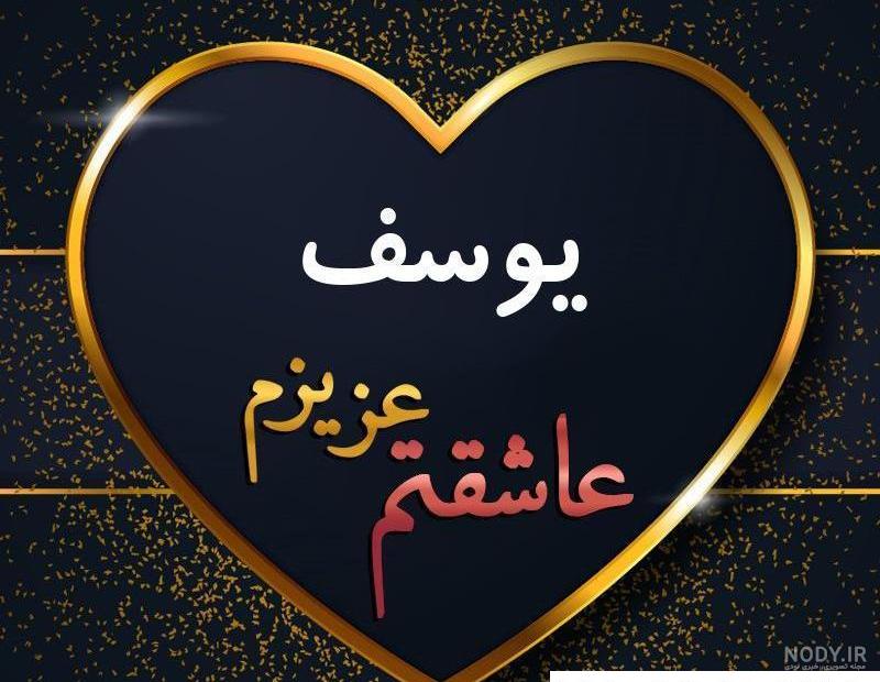 عکس اسم یوسف برای لوگو و پروفایل عکس اسم یوسف برای لوگو و پروفایل