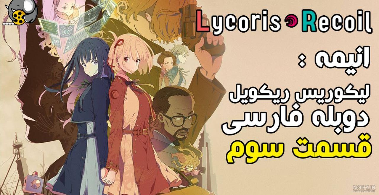 عکس انیمه لیکوریس ریکویل