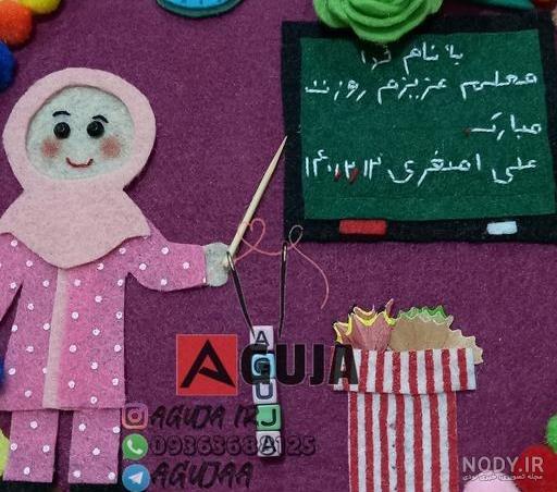 عکس ایده برای روز معلم با نمد - عکس نودی
