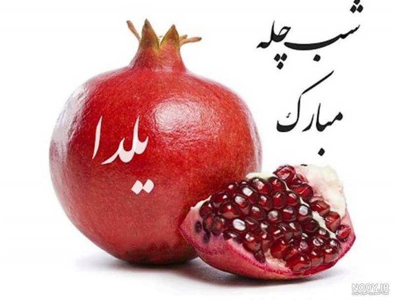 عکس باحال شب یلدا