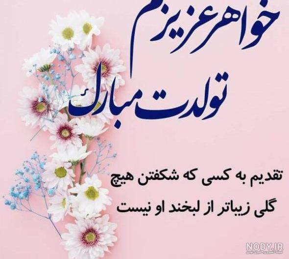 عکس تبریک تولد عروس خواهرم