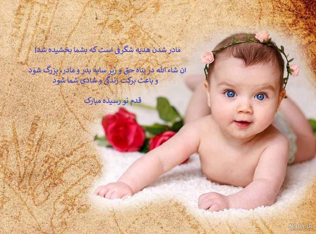 عکس تبریک نوزاد به دنیا امده عکس تبریک نوزاد به دنیا امده