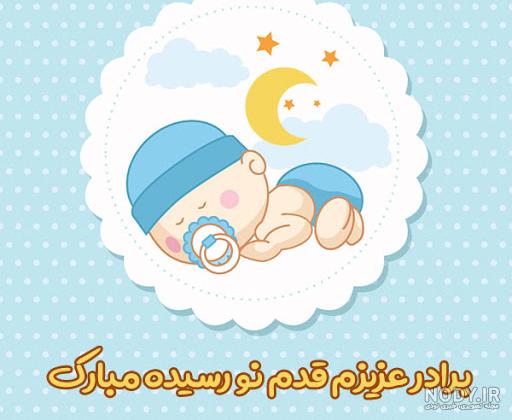 عکس تبریک نوزاد تازه متولد شده عکس تبریک نوزاد تازه متولد شده