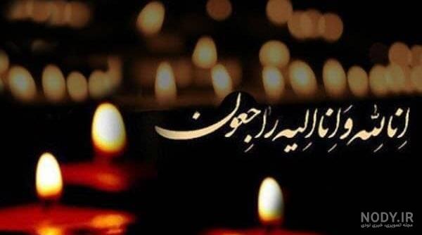عکس تسلیت به شوهر خواهر عکس تسلیت به شوهر خواهر
