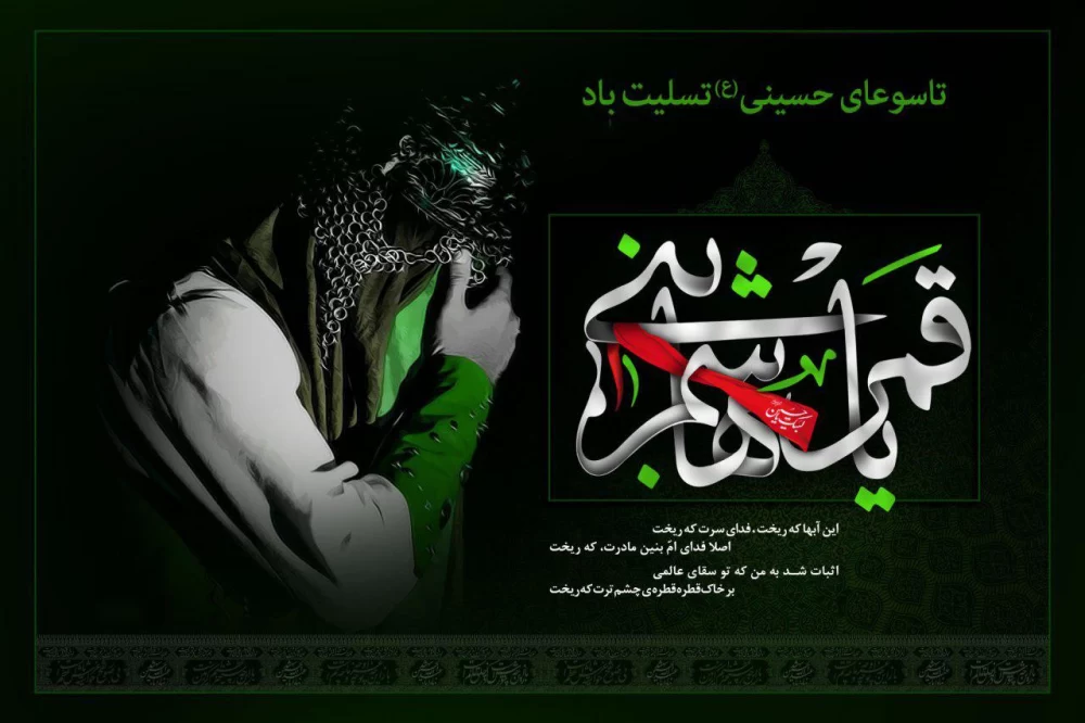 عکس تسلیت تاسوعا