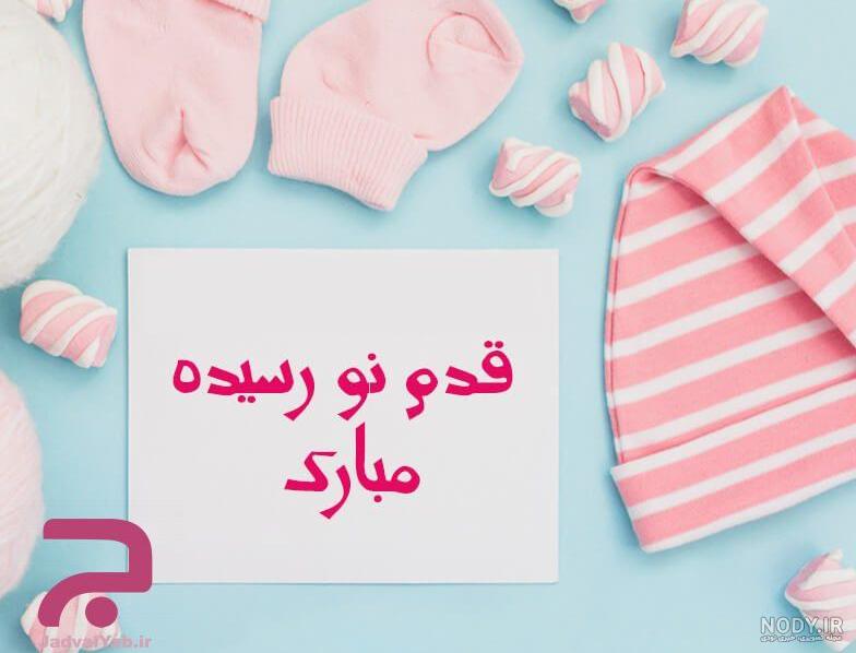 عکس تولد نوزاد تبریک عکس تولد نوزاد تبریک