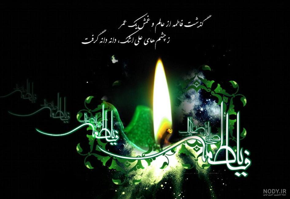 عکس شهادت حضرت زهرا | 130 عکس نوشته درمورد شهادت فاطمه (ص) - دلبرانه