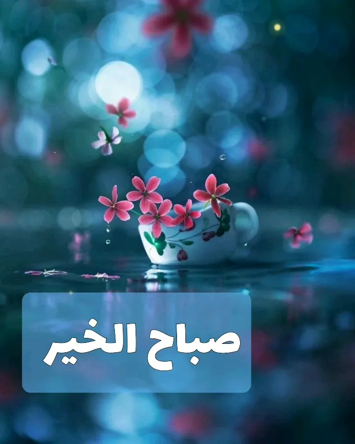 عکس صبح بخیر عربی