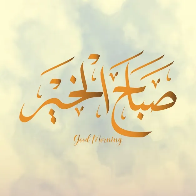 عکس صبح به خیر عاشقانه و زیبا | متن صبح به خیر