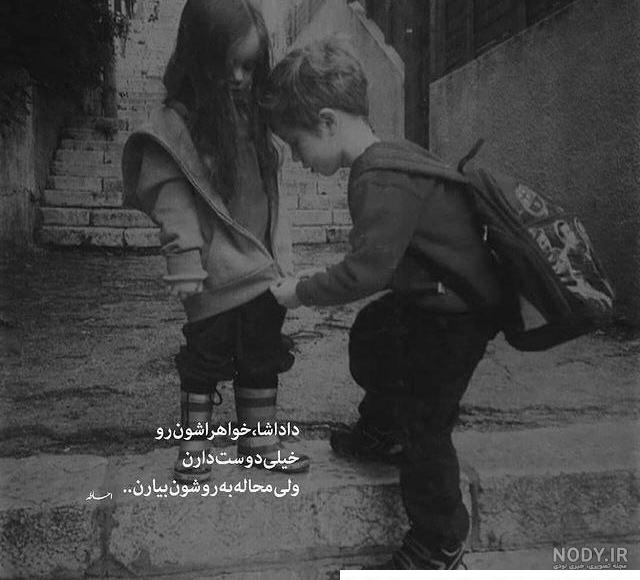عکس عشق خواهر به برادر