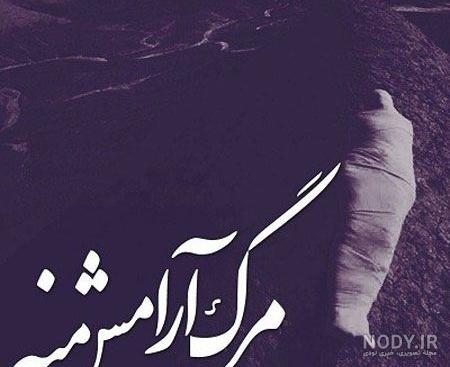 عکس غمگین مردن