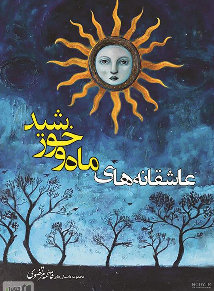 عکس ماه خورشید عکس ماه خورشید