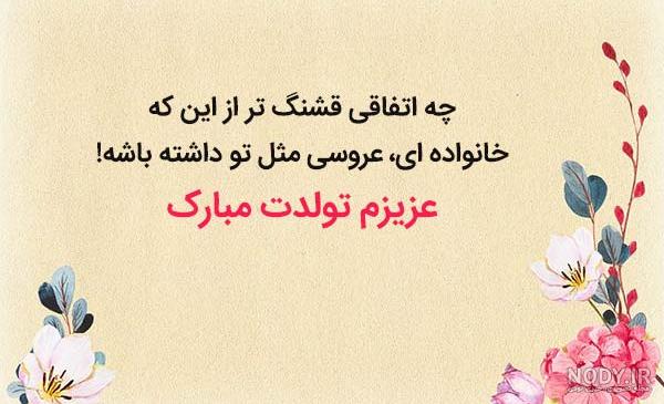 عکس و متن تبریک عروسی خواهر + اس ام اس تبریک عروسی خواهر