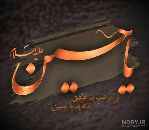 عکس نوشته اسم حسین | عکس پروفایل نام امام حسین ویژه ماه محرم