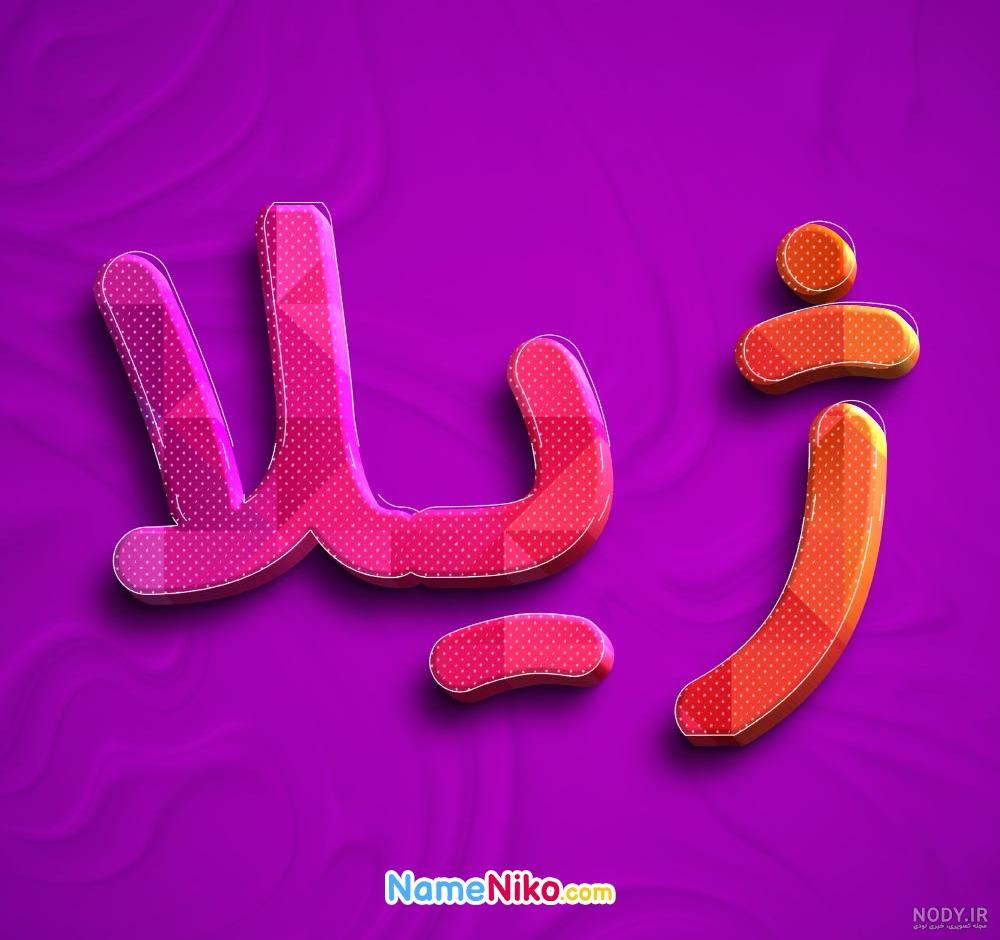 عکس نوشته اسم ژیلا به انگلیسی