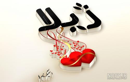 عکس نوشته اسم ژیلا - عکس نودی