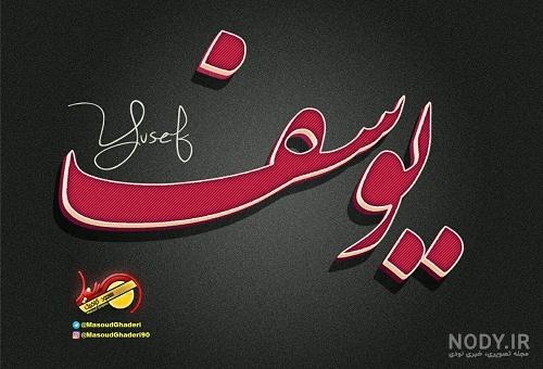 عکس نوشته اسم یوسف انگلیسی عکس نوشته اسم یوسف انگلیسی