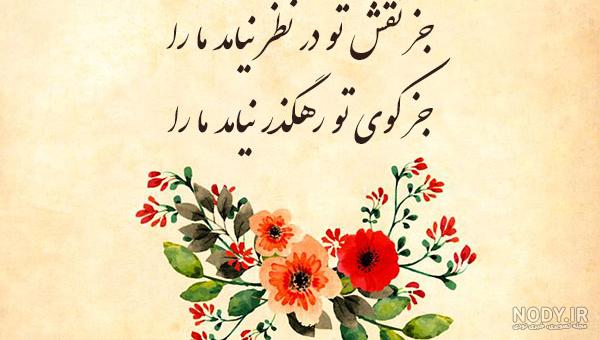 عکس نوشته با شعرهای جذاب عاشقانه و جدایی - دلنا عکس نوشته با شعرهای جذاب عاشقانه و جدایی - دلنا