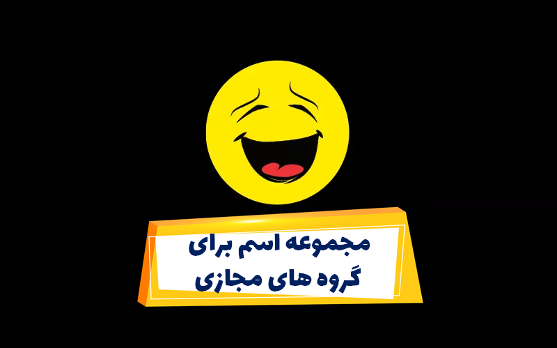 عکس نوشته برای گروه مخصوص ارسال در جمع های خانوادگی و دوستانه