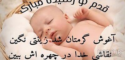 عکس نوشته تبریک نوزاد عکس نوشته تبریک نوزاد