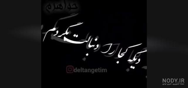عکس نوشته تسلیت شوهر خواهر عکس نوشته تسلیت شوهر خواهر