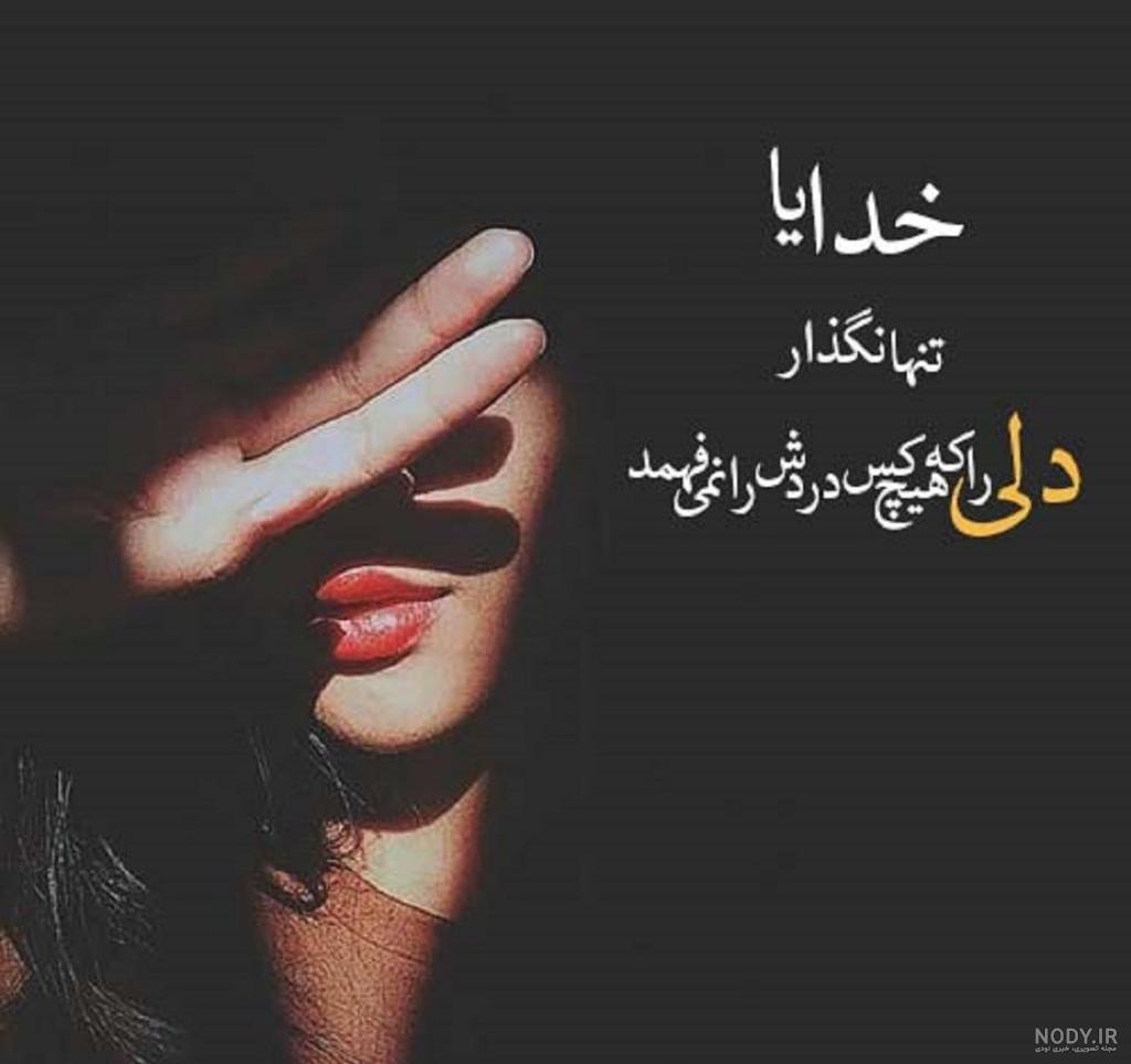 عکس نوشته تنهایی و غمگین