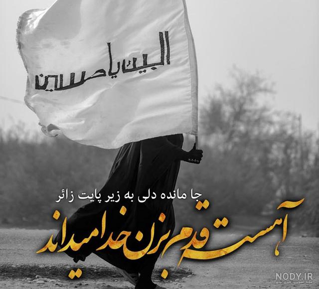عکس نوشته های جدید اربعین حسینی و اربعین کربلا می خوام برای پروفایل