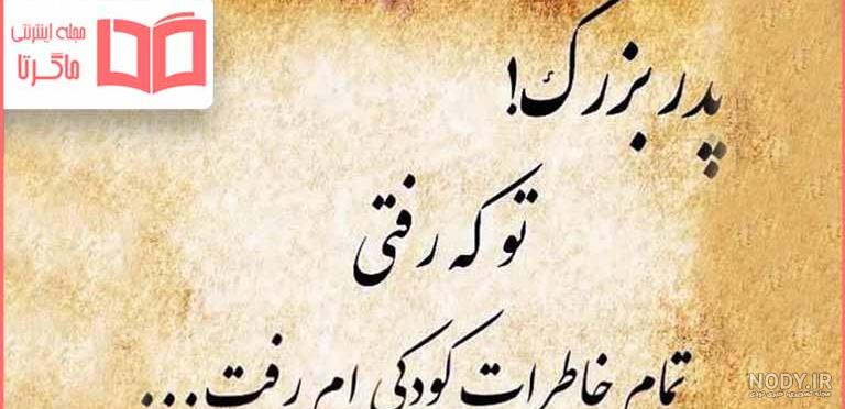 عکس نوشته درباره مادربزرگ فوت شده عکس نوشته درباره مادربزرگ فوت شده