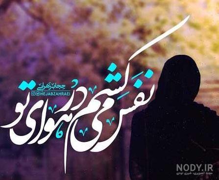 عکس نوشته دونفره و عکس پروفایل عاشقانه 2019 + متن های زیبای احساسی | Love quotes for her, Friends quotes funny, Good morning my love عکس نوشته دونفره و عکس پروفایل عاشقانه 2019 + متن های زیبای احساسی | Love quotes for her, Friends quotes funny, Good morning my love