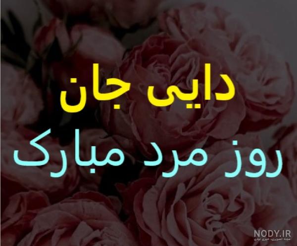 عکس نوشته دایی روز مرد