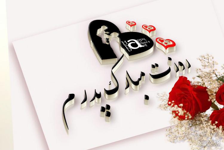 عکس نوشته پدر روز