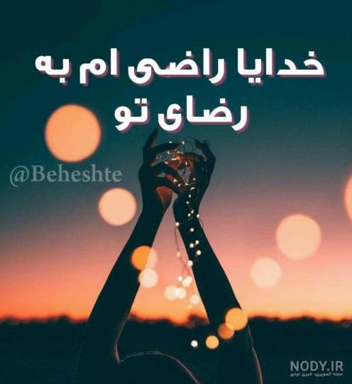 عکس نوشته زیبا درباره خدا برای پروفایل - دفتر انشا عکس نوشته زیبا درباره خدا برای پروفایل - دفتر انشا