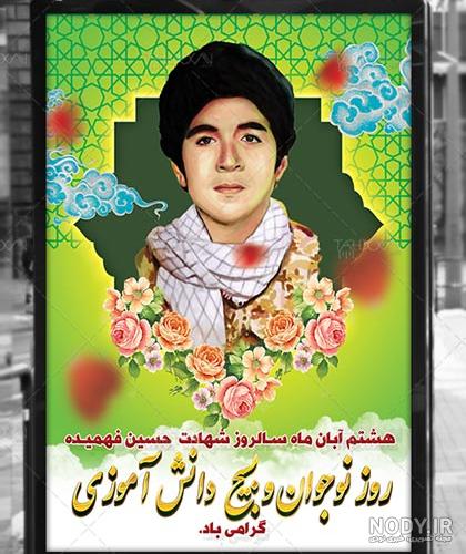 عکس نوشته شهید حسین فهمیده - عکس نودی عکس نوشته شهید حسین فهمیده - عکس نودی